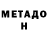 МЕТАДОН methadone Maks 1234