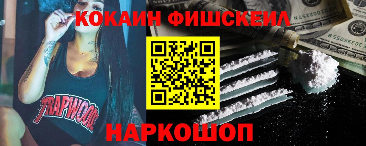 Кокаин FishScale Ишим