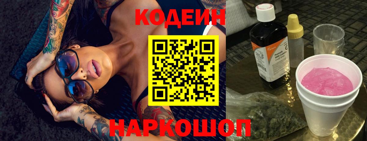 Ишим  Кодеиновый сироп Lean Purple Drank  Вход с VPN 